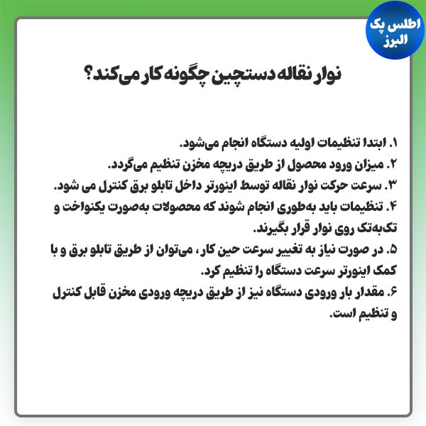 نوار نقاله دستچین چگونه کار می کند؟
          