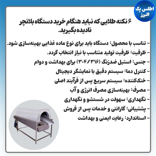 خرید دستگاه بلانچر