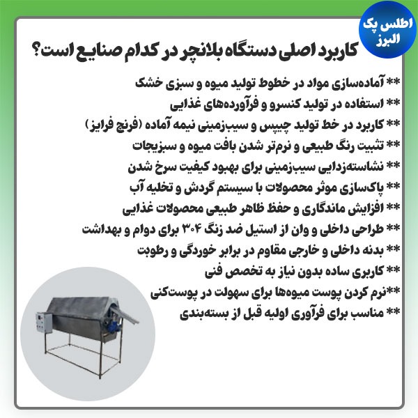 کاربرد دستگاه بلانچر