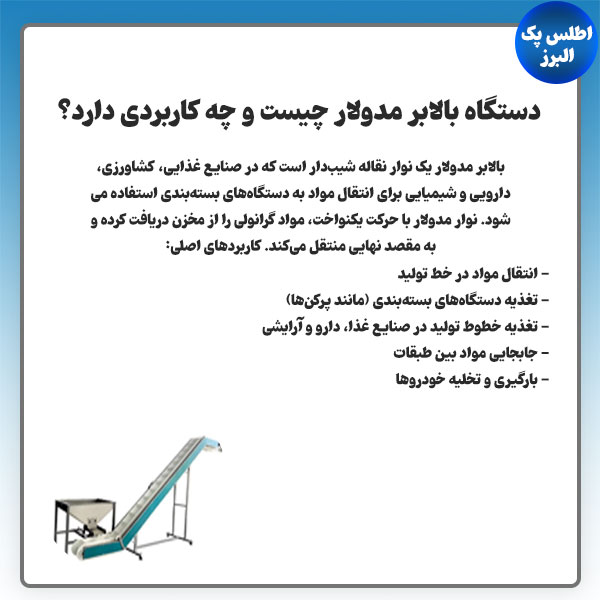 بالابر مدولار
