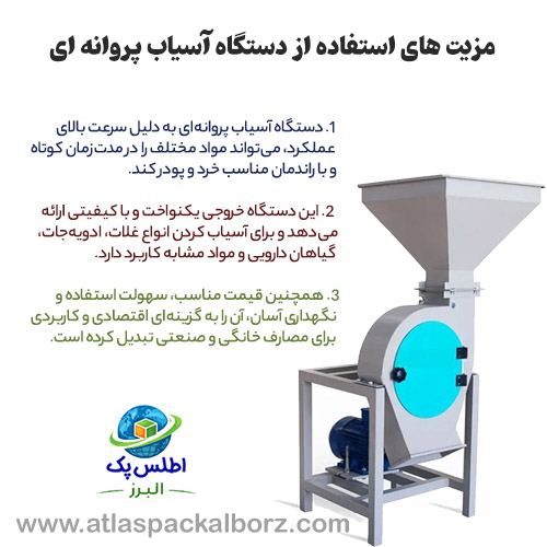 مزایای استفاده از دستگاه آسیاب پروانه ای