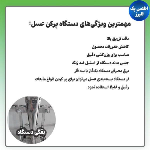 مشخصات دستگاه بسته بندی عسل