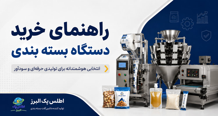 راهنمای خرید دستگاه بسته بندی