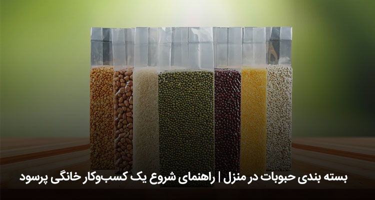 بسته‌بندی حبوبات در منزل