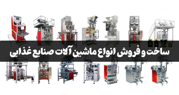 ساخت و فروش انواع ماشین آلات صنایع غذایی
