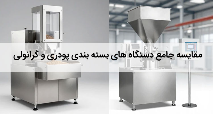مقایسه دستگاه بسته بندی پودری و گرانولی