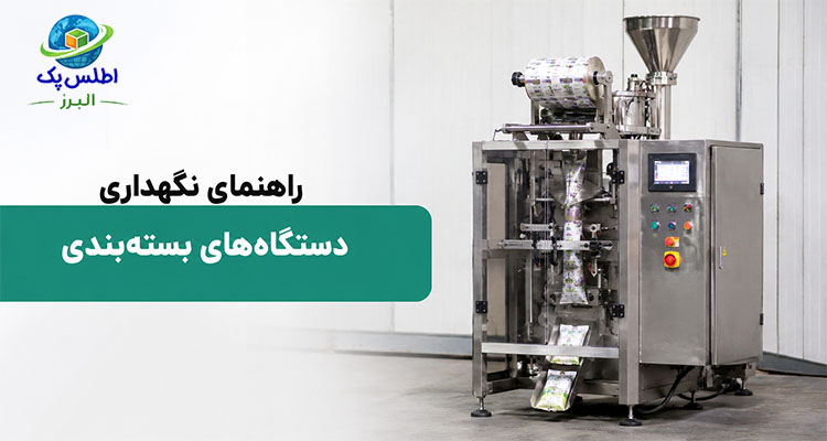 راهنمای نگهداری دستگاه‌های بسته‌بندی