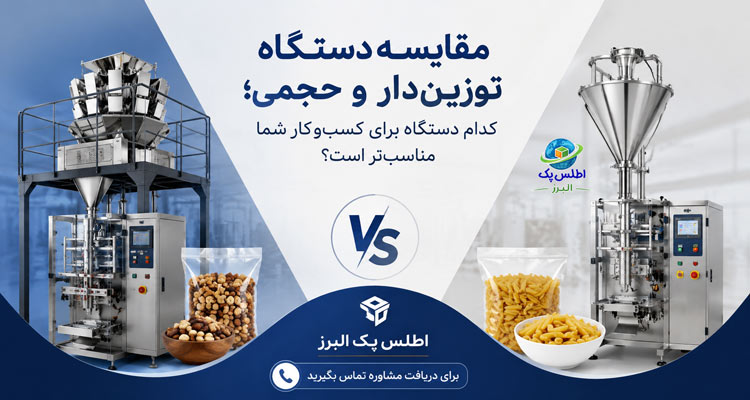 تفاوت دستگاه توزین‌ دار و حجمی