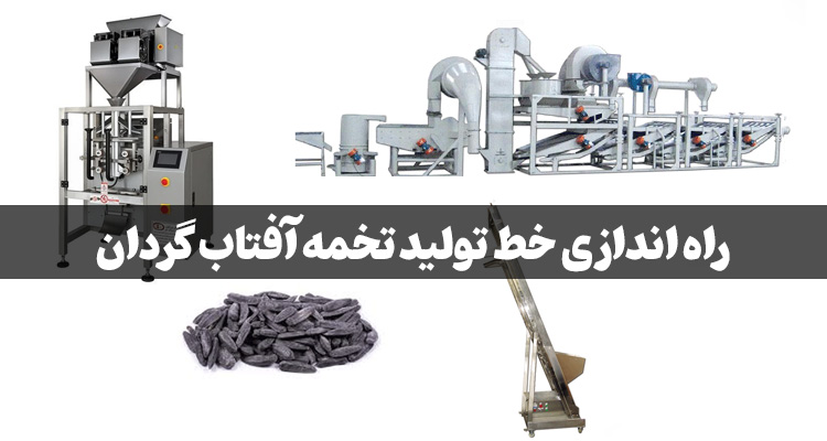 خط تولید تخمه آفتاب‌ گردان