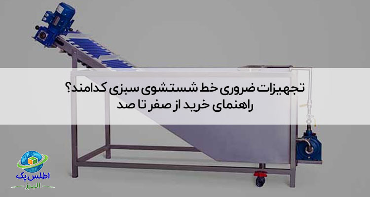 خط شستشوی سبزی