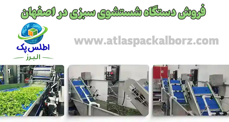 فروش دستگاه شستشوی سبزی در اصفهان
