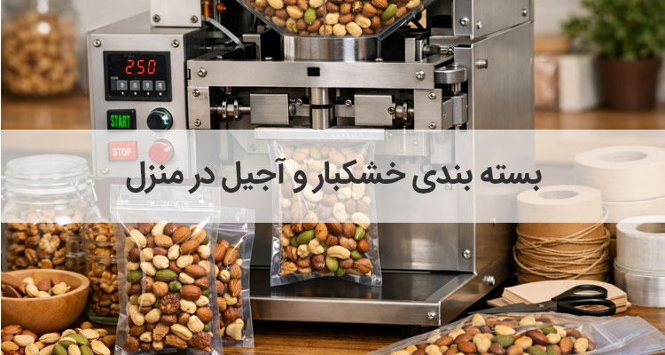 بسته بندی خشکبار و آجیل در منزل