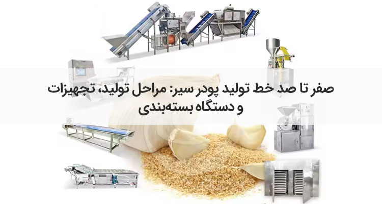 خط تولید پودر سیر