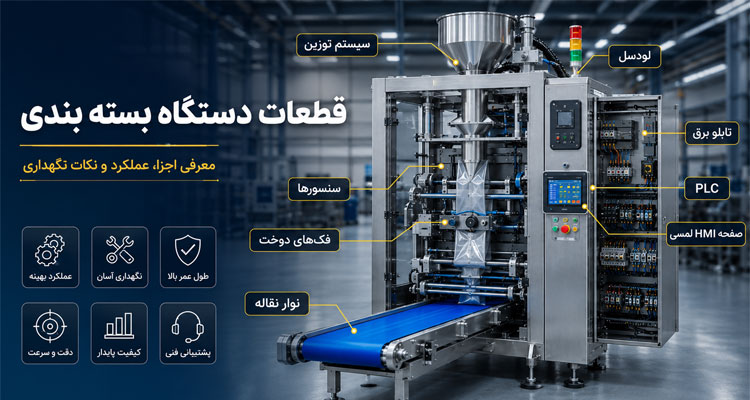قطعات دستگاه بسته بندی