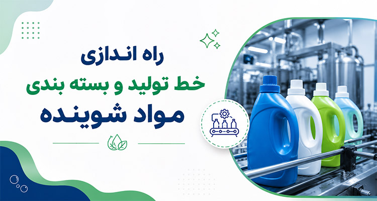 راه اندازی خط تولید و بسته بندی مواد شوینده