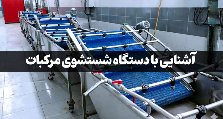 دستگاه شستشوی مرکبات