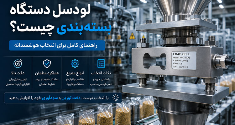 لودسل دستگاه بسته بندی چیست؟