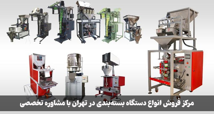 مرکز فروش دستگاه بسته بندی در تهران