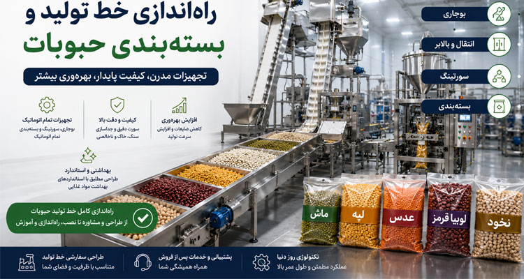 راه اندازی خط تولید و بسته بندی حبوبات