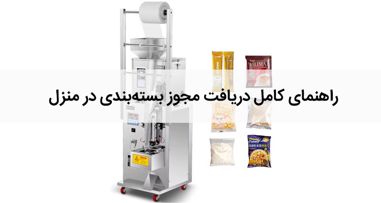 راهنمای کامل دریافت مجوز بسته‌بندی در منزل
