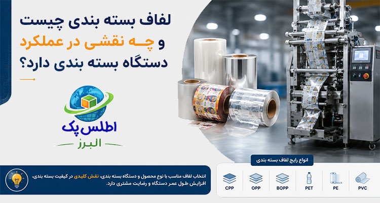 لفاف بسته بندی چیست و چه نقشی در عملکرد دستگاه بسته بندی دارد؟