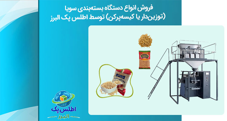 دستگاه بسته بندی سویا