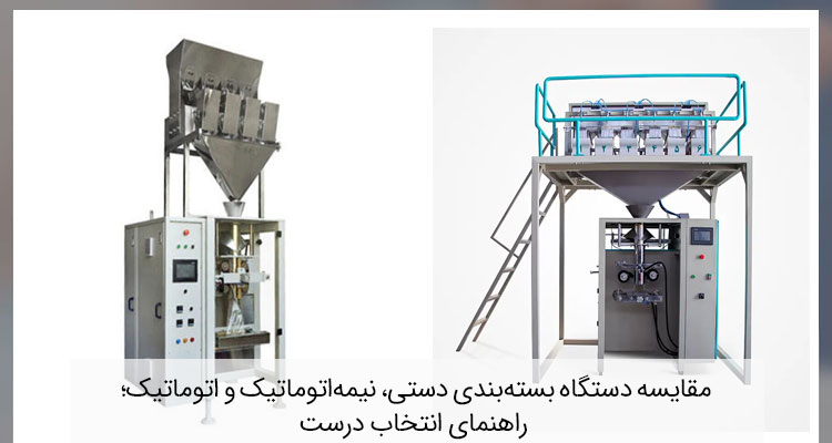 تفاوت انواع دستگاه بسته‌بندی