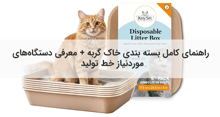 راهنمای کامل بسته بندی خاک گربه