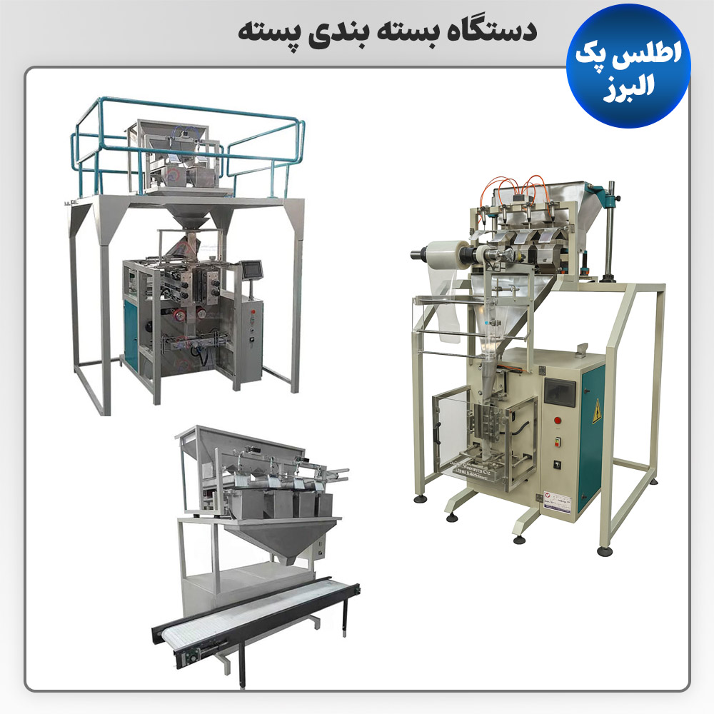 دستگاه بسته بندی پسته