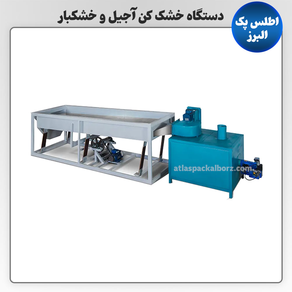 دستگاه خشک کن آجیل و خشکبار