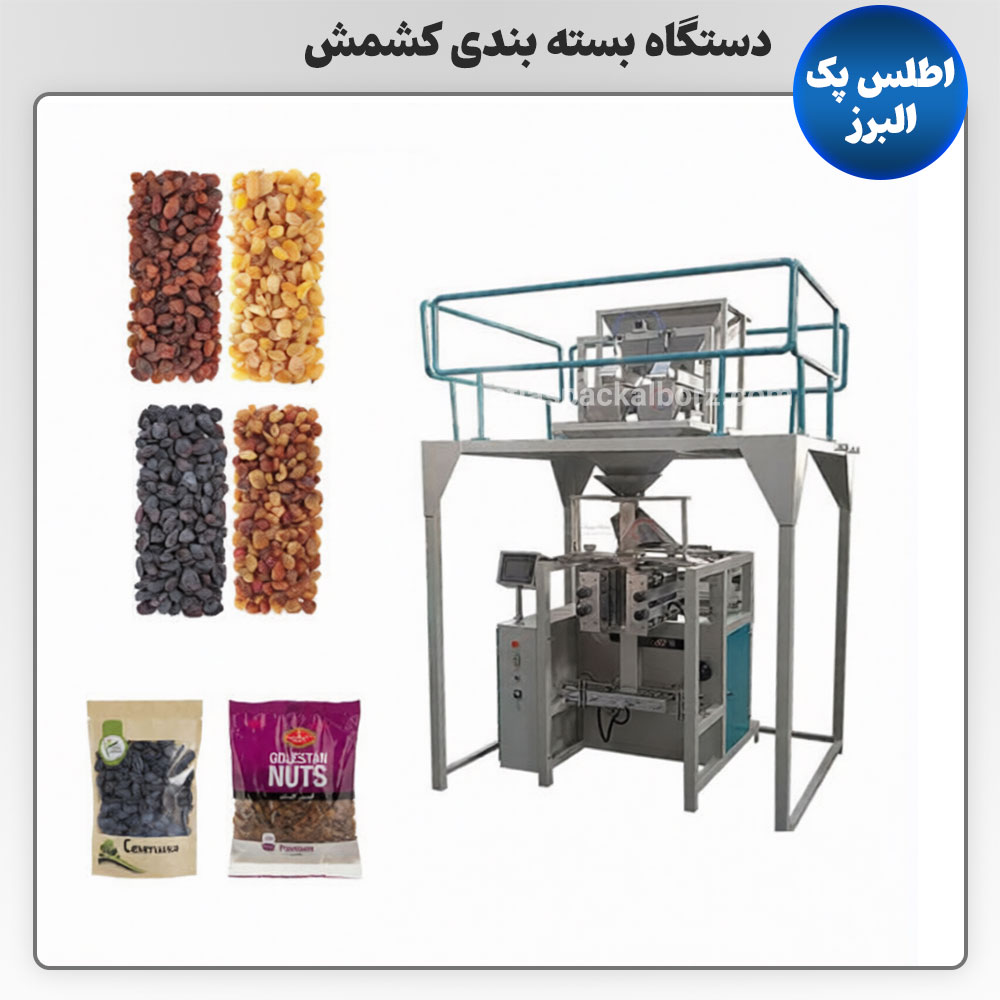 دستگاه بسته بندی کشمش