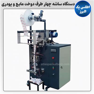 دستگاه ساشه چهار طرف دوخت مایع و پودری