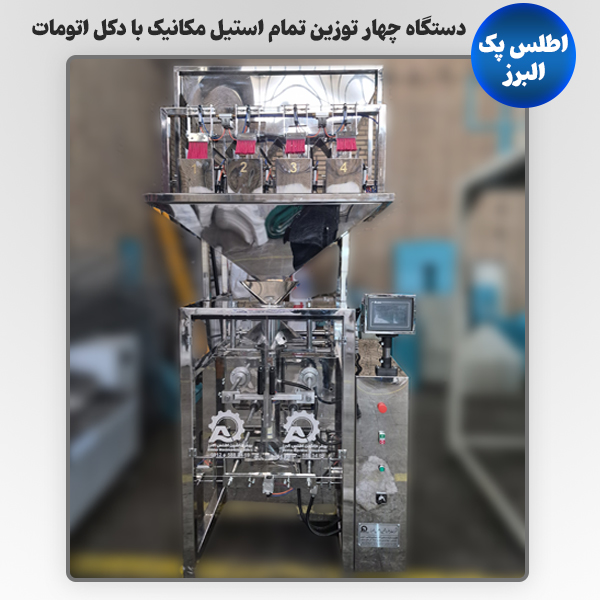 دستگاه چهار توزین تمام استیل مکانیک با دکل اتومات