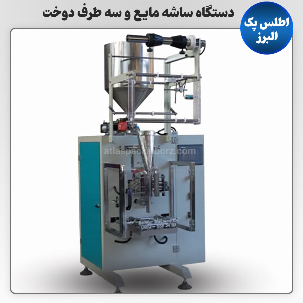 دستگاه بسته بندی ساشه مایع و سه طرف دوخت