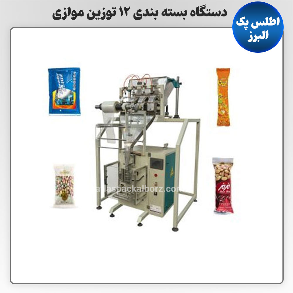 دستگاه بسته‌ بندی 12 توزین موازی