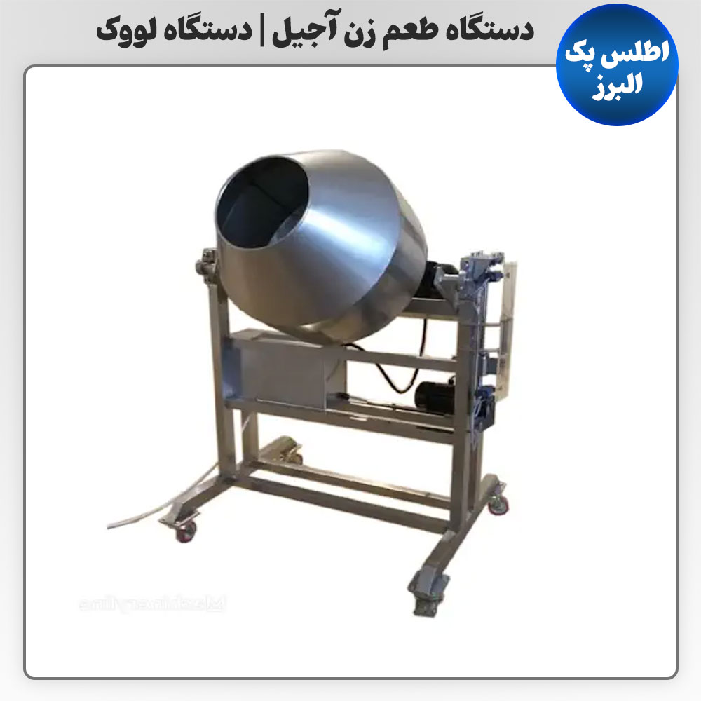 دستگاه طعم زن آجیل | دستگاه لووک