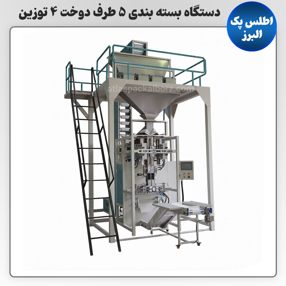 دستگاه بسته بندی 5 طرف دوخت 4 توزین