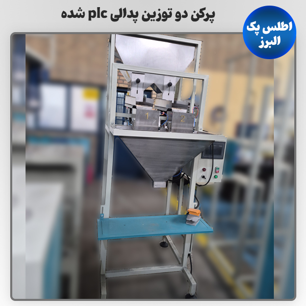 دستگاه پرکن دو توزین پدالی plc شده