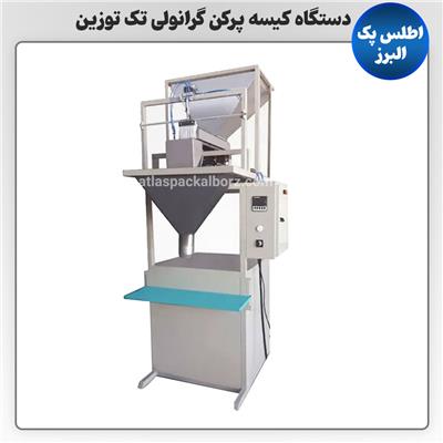 دستگاه کیسه‌ پرکن گرانولی تک توزین