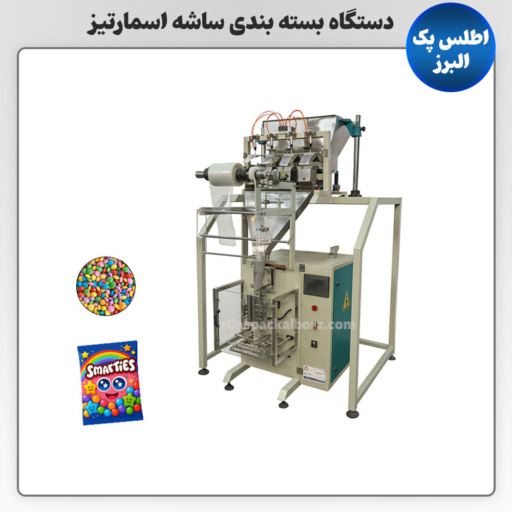 دستگاه بسته بندی ساشه اسمارتیز