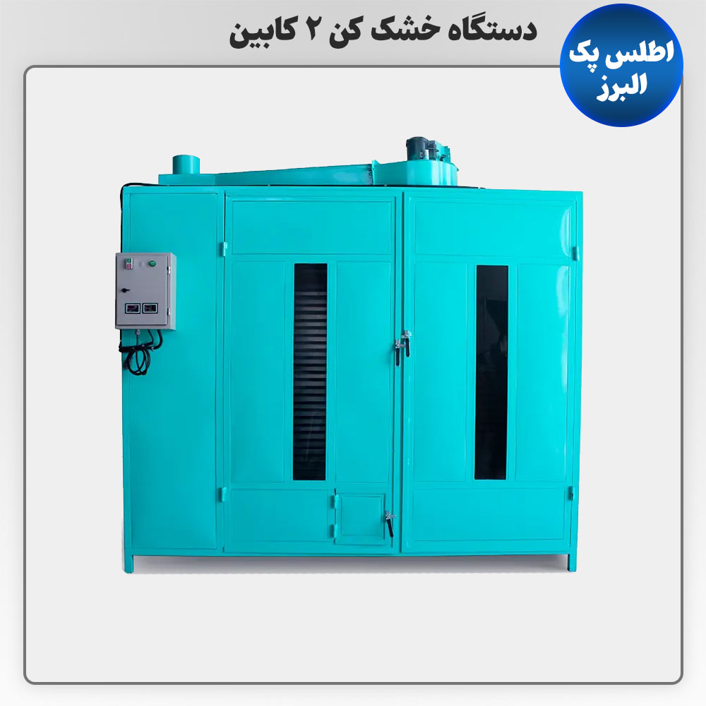 دستگاه خشک‌ کن 2 کابین