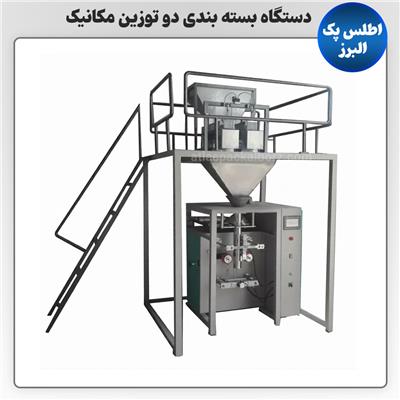 دستگاه بسته بندی دو توزین مکانیک