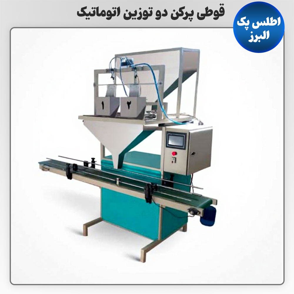 قوطی پرکن دو توزین اتوماتیک