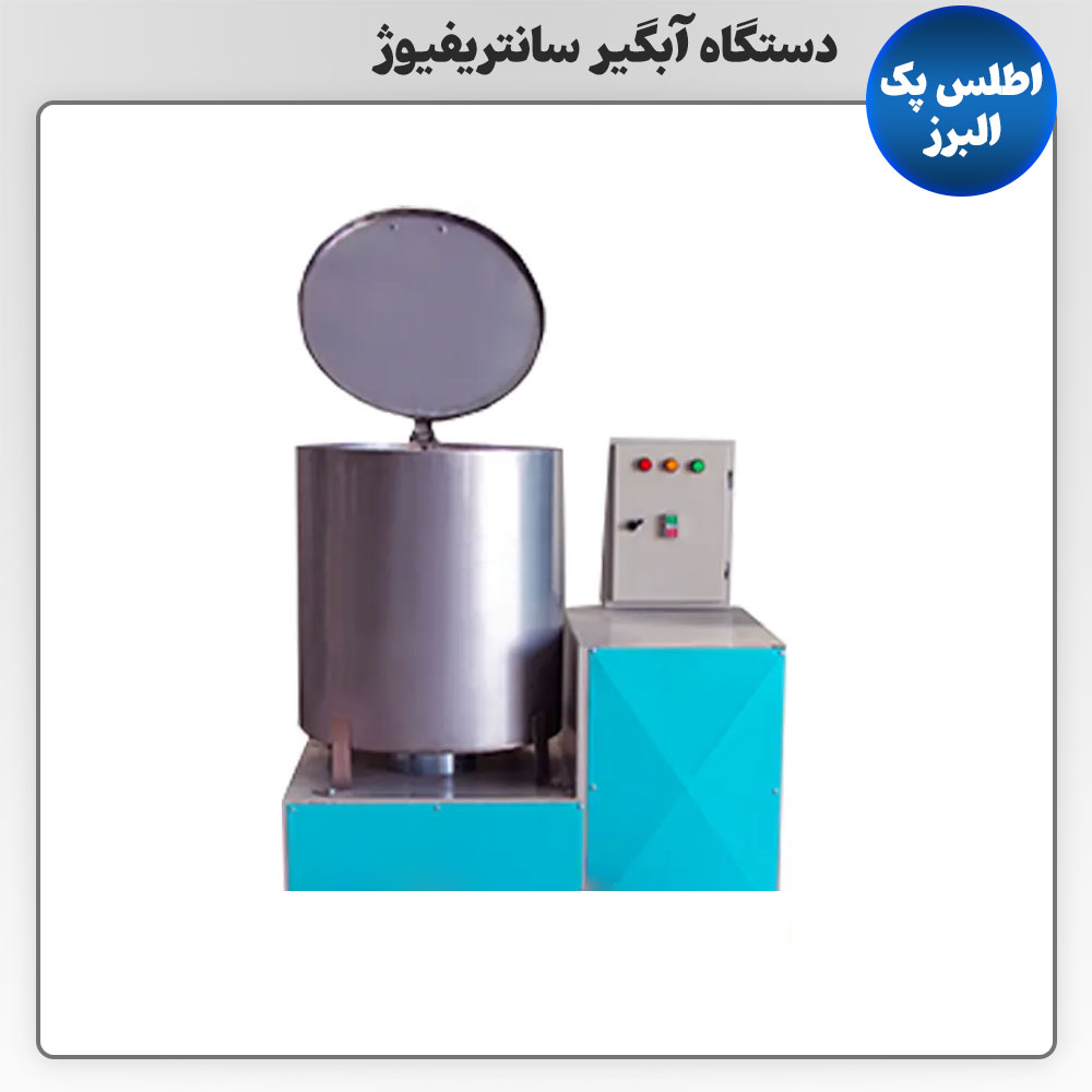 دستگاه آبگیر سانتریفیوژ