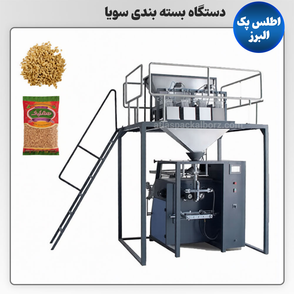 دستگاه بسته‌ بندی سویا