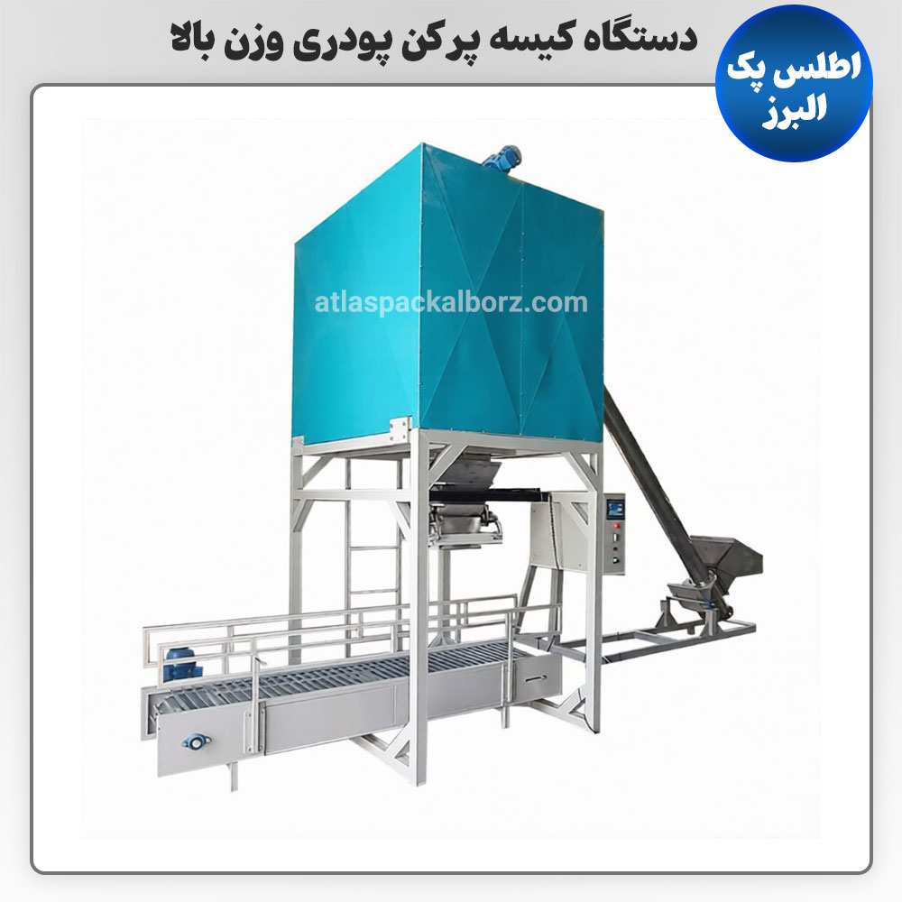 دستگاه کیسه پر‌کن پودری وزن بالا