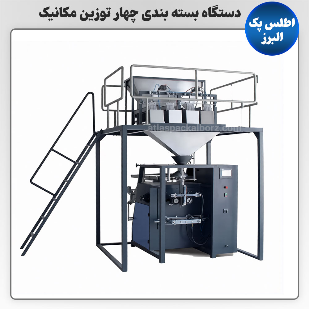 دستگاه بسته‌ بندی چهار توزین مکانیک