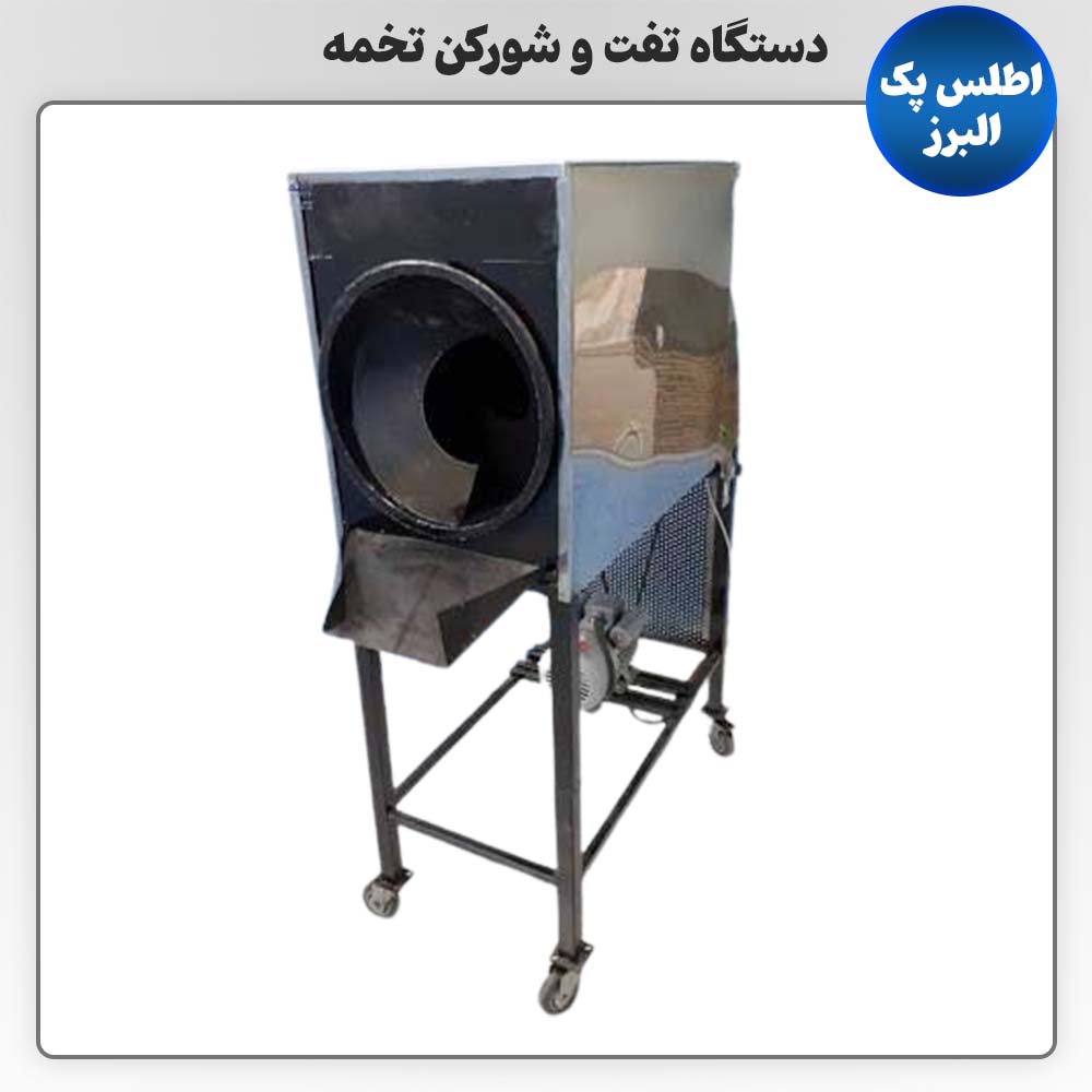 دستگاه تفت و شورکن تخمه