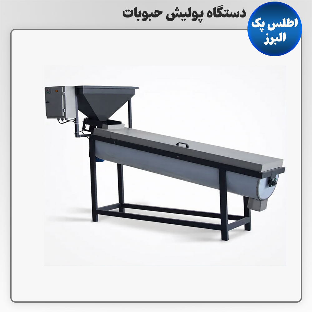 دستگاه پولیش حبوبات