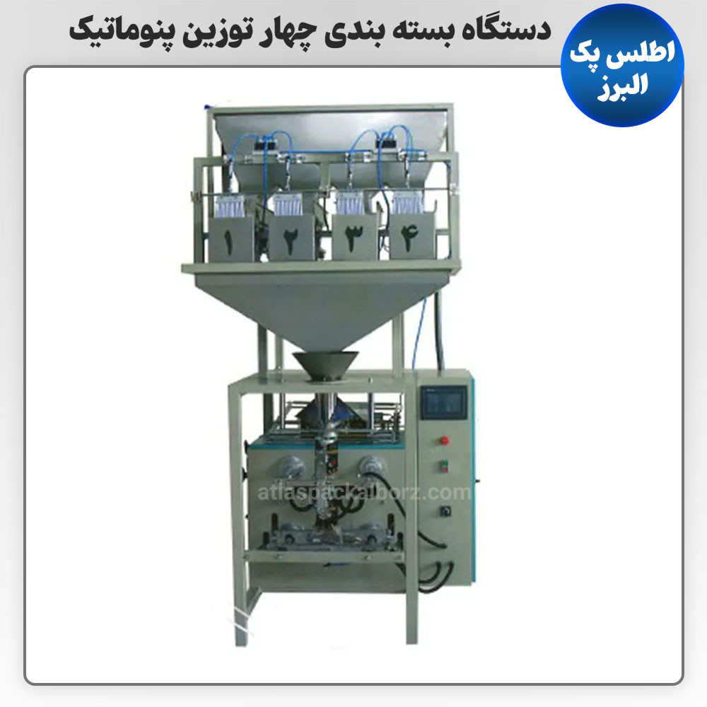 دستگاه بسته بندی چهار توزین پنوماتیک